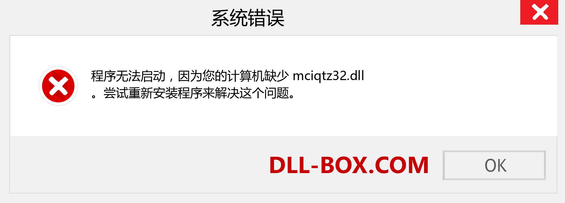mciqtz32.dll 文件丢失？。 适用于 Windows 7、8、10 的下载 - 修复 Windows、照片、图像上的 mciqtz32 dll 丢失错误